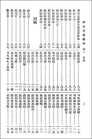 [下载][曾文正公全集]第09册_经史百家杂钞_一_曾国藩_大达图书供应社.pdf