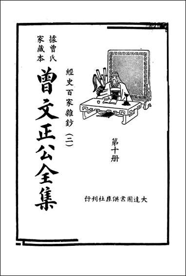 [下载][曾文正公全集]第10册_经史百家杂钞_二_曾国藩_大达图书供应社.pdf