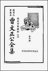 [下载][曾文正公全集]第10册_经史百家杂钞_二_曾国藩_大达图书供应社.pdf