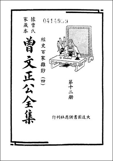 [下载][曾文正公全集]第12册_经史百家杂钞_四_曾国藩_大达图书供应社.pdf