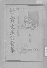 [下载][曾文正公全集]第14册_孟子要略鸣原堂论文_曾国藩_大达图书供应社.pdf