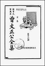 [下载][曾文正公全集]第16册_文集_曾国藩_大达图书供应社.pdf