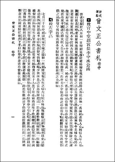 [下载][曾文正公全集]第18册_书札_中_曾国藩_大达图书供应社.pdf