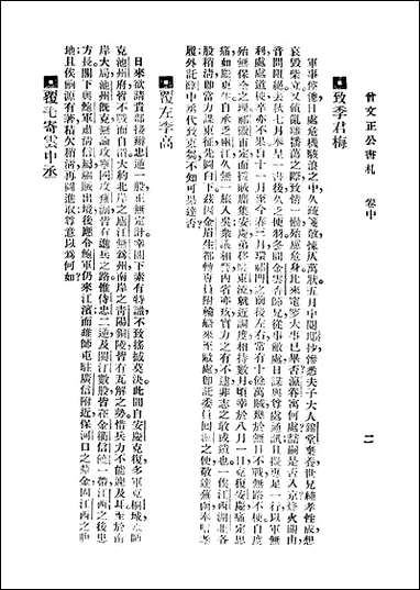 [下载][曾文正公全集]第18册_书札_中_曾国藩_大达图书供应社.pdf