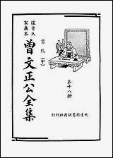 [下载][曾文正公全集]第18册_书札_中_曾国藩_大达图书供应社.pdf