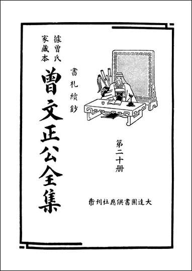 [下载][曾文正公全集]第20册_书札续钞_曾国藩_大达图书供应社.pdf