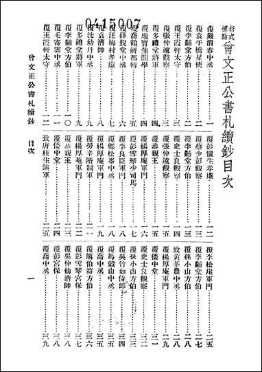 [下载][曾文正公全集]第20册_书札续钞_曾国藩_大达图书供应社.pdf