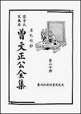 [下载][曾文正公全集]第20册_书札续钞_曾国藩_大达图书供应社.pdf