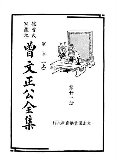 [下载][曾文正公全集]第21册_家书_上_曾国藩_大达图书供应社.pdf