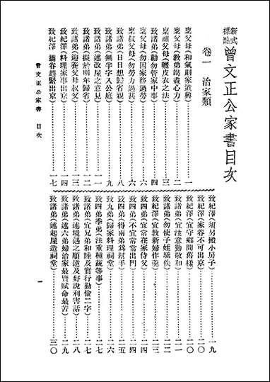 [下载][曾文正公全集]第21册_家书_上_曾国藩_大达图书供应社.pdf