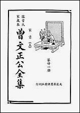 [下载][曾文正公全集]第21册_家书_上_曾国藩_大达图书供应社.pdf