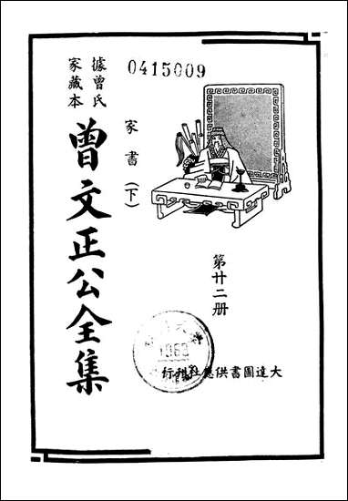 [下载][曾文正公全集]第22册_家书_下_曾国藩_大达图书供应社.pdf