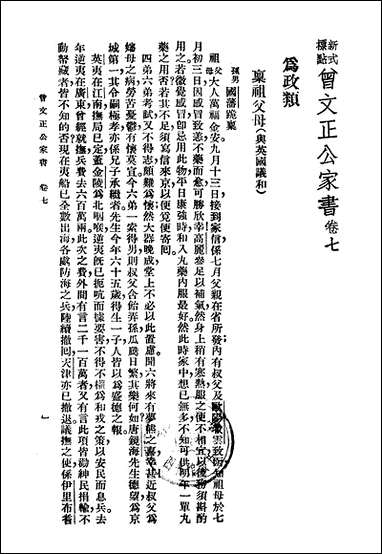 [下载][曾文正公全集]第22册_家书_下_曾国藩_大达图书供应社.pdf