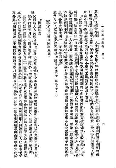 [下载][曾文正公全集]第22册_家书_下_曾国藩_大达图书供应社.pdf