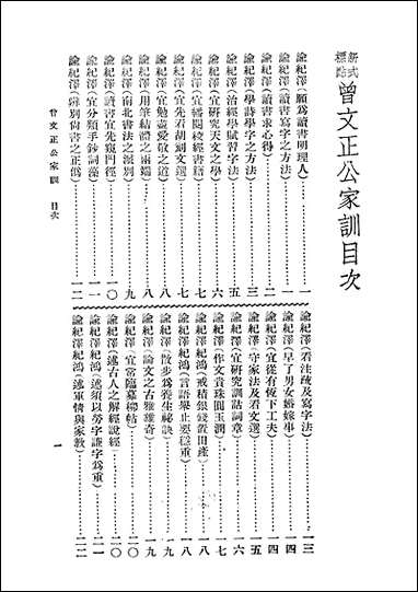 [下载][曾文正公全集]第23册_家训_曾国藩_大达图书供应社.pdf