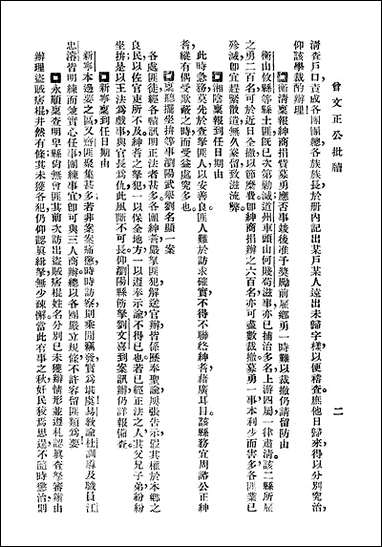 [下载][曾文正公全集]第24册_批牍_曾国藩_大达图书供应社.pdf