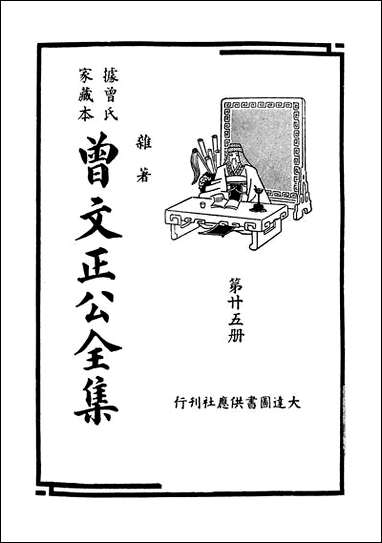 [下载][曾文正公全集]第25册_杂_曾国藩_大达图书供应社.pdf