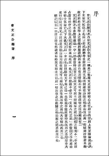 [下载][曾文正公全集]第25册_杂_曾国藩_大达图书供应社.pdf