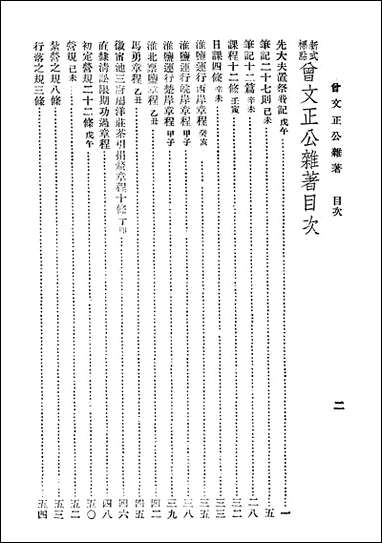 [下载][曾文正公全集]第25册_杂_曾国藩_大达图书供应社.pdf