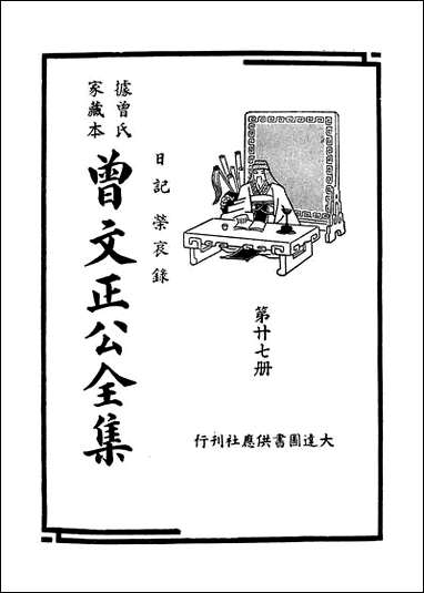 [下载][曾文正公全集]第27册_日记_荣哀录_曾国藩_大达图书供应社.pdf