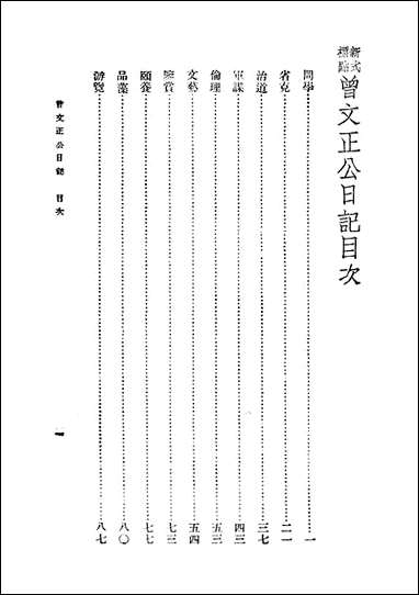 [下载][曾文正公全集]第27册_日记_荣哀录_曾国藩_大达图书供应社.pdf