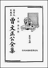 [下载][曾文正公全集]第27册_日记_荣哀录_曾国藩_大达图书供应社.pdf