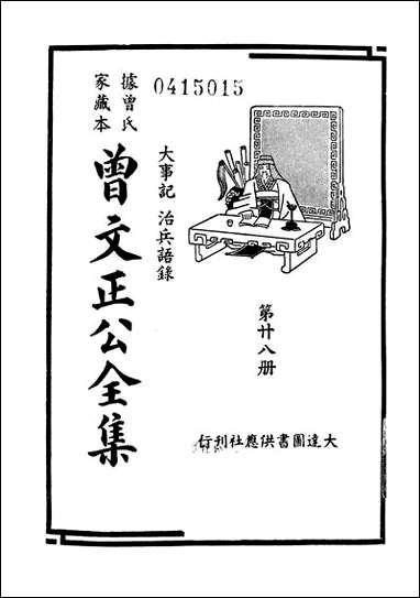 [下载][曾文正公全集]第28册_大事记_治兵语录_曾国藩_大达图书供应社.pdf