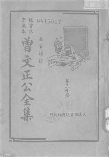 [下载][曾文正公全集]第30册_嘉言类钞_曾国藩_大达图书供应社.pdf