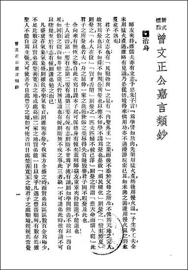 [下载][曾文正公全集]第30册_嘉言类钞_曾国藩_大达图书供应社.pdf