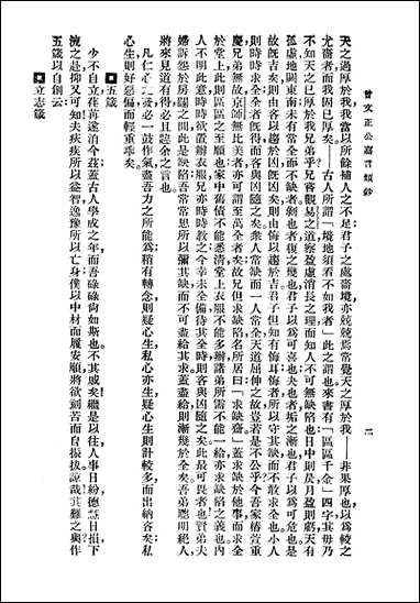 [下载][曾文正公全集]第30册_嘉言类钞_曾国藩_大达图书供应社.pdf