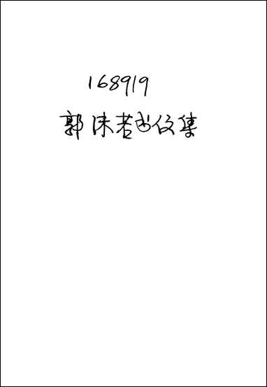 [下载][郭沫若书信集]郭沫若_华东书局.pdf