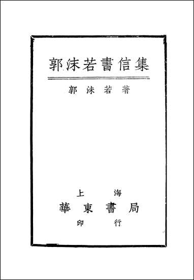 [下载][郭沫若书信集]郭沫若_华东书局.pdf