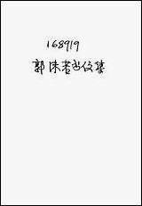 [下载][郭沫若书信集]郭沫若_华东书局.pdf