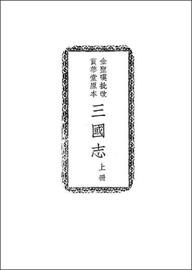 [下载][三国志]上册_罗贯中_中华书局.pdf