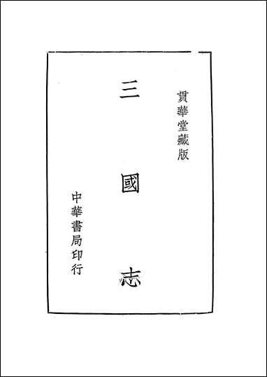 [下载][三国志]上册_罗贯中_中华书局.pdf