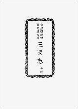 [下载][三国志]上册_罗贯中_中华书局.pdf