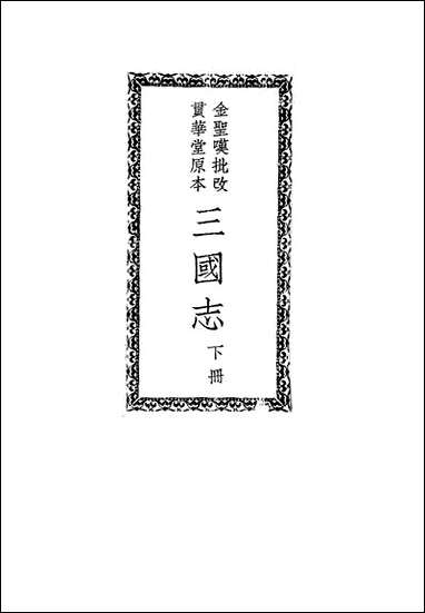 [下载][三国志]下_罗贯中_中华书局.pdf