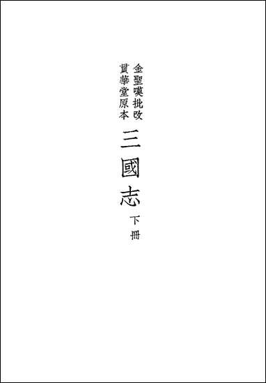 [下载][三国志]下_罗贯中_中华书局.pdf