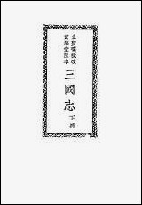 [下载][三国志]下_罗贯中_中华书局.pdf