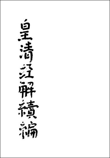 [下载][皇清经解]续编_6_南菁书院.pdf