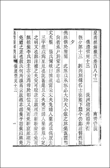 [下载][皇清经解]续编_6_南菁书院.pdf