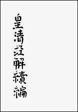 [下载][皇清经解]续编_6_南菁书院.pdf