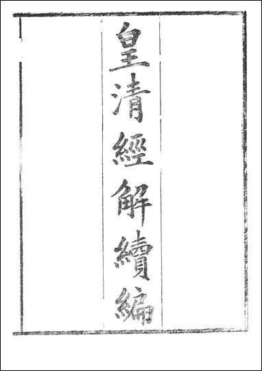 [下载][皇清经解]续编_5_南菁书院.pdf