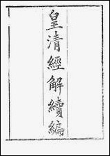 [下载][皇清经解]续编_5_南菁书院.pdf