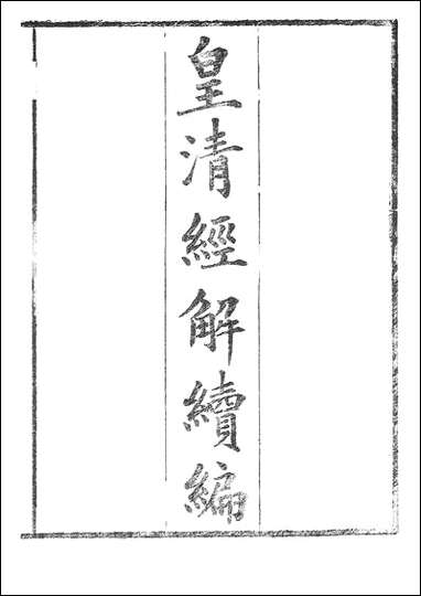 [下载][皇清经解]续编_4_南菁书院.pdf