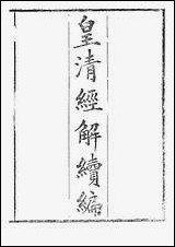 [下载][皇清经解]续编_4_南菁书院.pdf