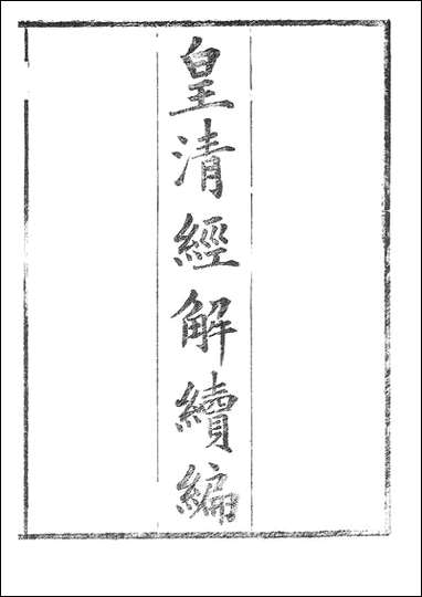 [下载][皇清经解]续编_2_南菁书院.pdf