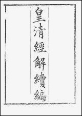 [下载][皇清经解]续编_2_南菁书院.pdf