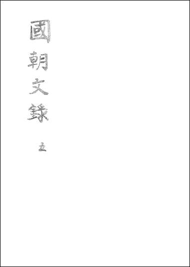 [下载][国朝文录]五.pdf