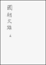 [下载][国朝文录]五.pdf